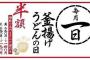 【乞食速報】明日１０月１日は釜揚げうどんの日！更に天下一品祭りも始まるぞー！！！