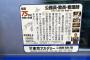【悲報】サヨクがまた電車内で犯罪！！ドア広告に『反安倍シール』貼付け「なぜバカが総理に？その謎に迫る！」