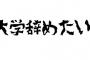 【悲報】1年だけど大学やめたいｗｗｗｗｗｗｗｗｗ