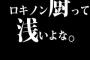 ロキノン厨って浅いよな。