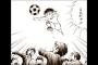 サッカー漫画の代表がいつまで経っても「キャプテン翼」という現実ｗｗｗｗｗ（画像あり）