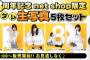 SKE48 8周年記念 net shop限定個別ランダム生写真5枚セットが発売！