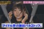 木崎ゆりあ出演「めちゃイケ 20周年記念抜き打ちテスト」まとめ！