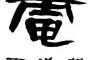 【悲報】電通、公式twitterがキッズに絡まれまくり炎上ｗｗｗｗｗｗｗｗ（※画像あり）