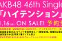 AKB48 46thシングル「ハイテンション」に『レナッチーズ』と『てんとうむChu!』の曲が収録