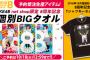 SKE48 net shop限定 8周年記念 個別BIGタオルが予約販売で登場