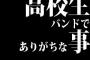 高校生バンドにありがちな事で打線組んだｗｗｗｗｗｗｗｗｗｗ