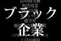 ブラック企業あるあるすぎるｗｗｗｗｗｗ