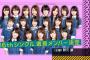 乃木坂46、新曲センターは橋本奈々未！過去最多19人の選抜！　【橋本・高山・新内の涙のコメント】