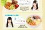 SKE48 研究生ワンコインランチ第4弾 第4回目 メニュー紹介！