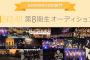 SKE48第8期生オーディション 65名のSHOWROOMが10月20日から配信開始！