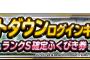【DQMSL】明日の「ランクＳ確定ふくびき券」魔王狙いなら13種類！47分の13だぞ！