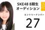 【画像】SKE8期生オーデの27番って矢作萌花（29番）ちゃんの姉じゃね？