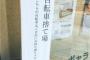 【悲報】京都人さん、とんでもなく陰湿な駐輪禁止の張り紙をする