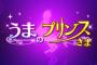 【画像】新作乙女ゲー「うまのプリンスさま」略して『うまぷり』が話題にｗｗｗｗ