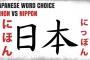 日本「ウチの事は『Nippon』ではなく『Nihon』と呼んでくださいお願いします」【海外反応】