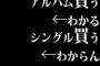 アルバム買う←わかる、シングル買う←わからん