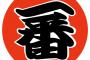 出席番号が『相川』より前の奴ｗｗｗｗｗｗｗｗ