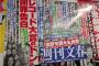 【速報】今週の文春砲がｗｗｗｗｗｗｗｗこれはオワタｗｗｗｗｗｗｗｗ