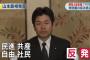 民進党「TPP、４日採決したらもう何もかも全部審議拒否するぞ！」⇒ 自民党「OK。採決するわ」 [無断転載禁止]©2ch.net	