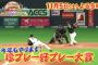 【ゲストに山田ら】居正広のプロ野球珍プレー好プレー11月5日午後9時より放送！