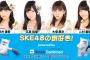 SKE48荒井優希、江籠裕奈、大場美奈、二村春香が11月11日 FRESH! 「SKE48の旅好き！powered by HotelsCombined」に出演