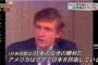 【愕然】米大統領選トランプ勝ちで日本への影響が・・やばい・・・・・・