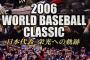 【朗報】WBC、タイムマシーン制度導入へ 長嶋、松中、イチローら召集