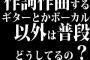 作詞作曲するギターとかボーカル以外は普段どうしてるの？