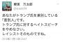 香山リカ「トランプや支持者を攻撃するのは差別説は、アイドルナチス服問題、ナチスを非難するのは差別説で予習ずみ」