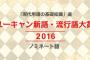 【速報】流行語大賞候補に「保育園落ちた日本死ね」がノミネート　選考委員会に姜尚中、 室井滋、やくみつる