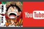 この先一生「ワンピースが読めなくなる」VS「YouTubeが見れない」