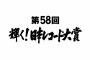 【速報】日本レコード大賞各賞決定ｷﾀ━━━━(ﾟ∀ﾟ)━━━━!!