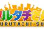 【悲報】フジテレビ「『鉄腕！ＤＡＳＨ！』強すぎるンゴ…せや！古舘伊知郎で一発逆転や！！」→結果ｗｗｗｗ