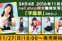 【画像124枚】SKE48 net shop限定個別生写真 テーマは『学園祭』！