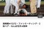 画像　西岡剛さん、とんでもない写真を転売屋に使われる