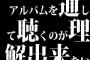 アルバム通して聴くのが理解出来ない