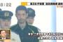 三鷹JK母「池永・チャールズ・トーマスは娘を2回殺した！」