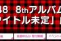 【速報】「AKB48 8thアルバム劇場盤」1次完売状況まとめ！NMB48山本彩が半年先のスケジュールでも1次全完売【写メ会】