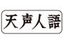 【天声人語】無駄無駄無駄無駄・・・朝日新聞