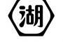 【画像】湖池屋がロゴマークを変更！40円高い高級ポテチも発売