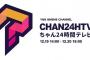 【NMB48】12月19日14:00～「ちゃん24時間テレビ？」放送決定ｷﾀ━━━(ﾟ∀ﾟ)━━━!!