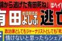 【ヨシフ逃亡】小坪市議「有田は死んだ。 有田死ねではなく、有田は政治家として死んだ」