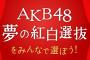 大和田南那「紅白に出演してみなさんにAKBメンバーてして最後の年末、最後の姿を魅せて2016年締めくくりたいです！ぜひ投票お願いします」【AKB48グループ夢の紅白選抜】