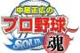 「中居正広のプロ野球魂」テレ朝系27日深夜0時20分から放送