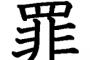 無実の罪で派遣先出禁になったわクソが