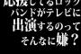 応援してるロックバンドがテレビに出演するのってそんなに嫌？