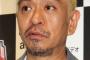 【当て逃げ井上に苦言】松本人志 「勝手に大事故にして勝手に大けが」