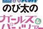 《映画ドラえもん》がもしも「ガルパン」とコラボをしたら