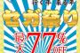 最大77%オフ『今こそ一推し！行く年来る年 セガ祭り 最大77％オフセール』が本日スタート！角川ゲームスのセールも